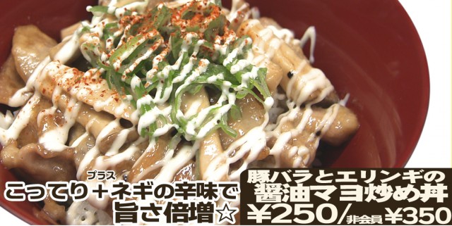 豚バラとエリンギの醤油マヨ丼